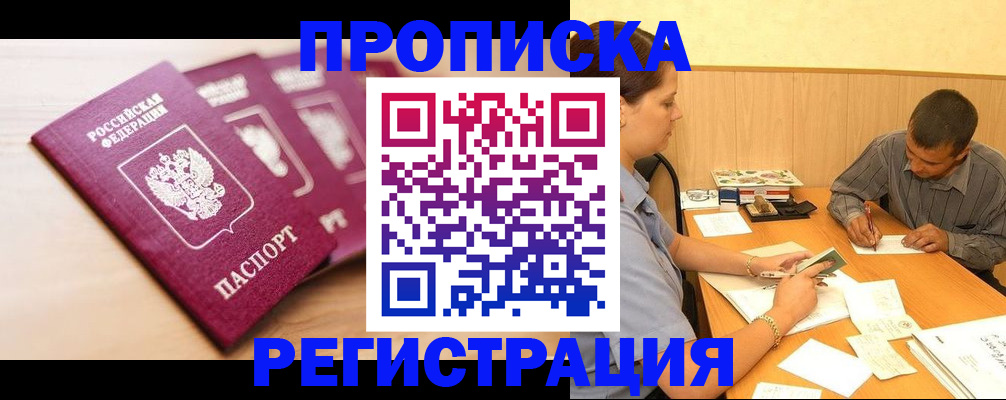 прописка в квартире в Брянске
